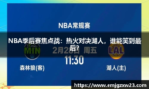 NBA季后赛焦点战：热火对决湖人，谁能笑到最后？