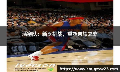 活塞队：新季挑战，重塑荣耀之路